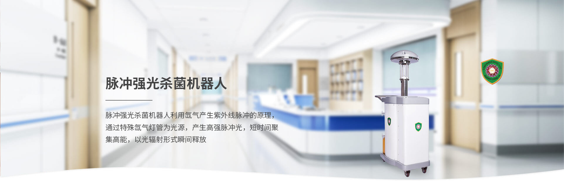 脉冲强光杀菌机器人